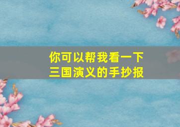 你可以帮我看一下三国演义的手抄报