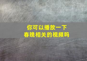 你可以播放一下春晚相关的视频吗