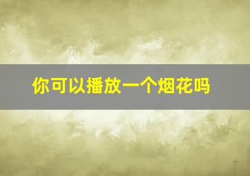 你可以播放一个烟花吗