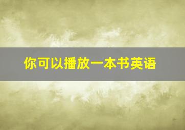 你可以播放一本书英语