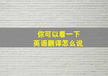 你可以看一下英语翻译怎么说