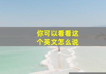 你可以看看这个英文怎么说