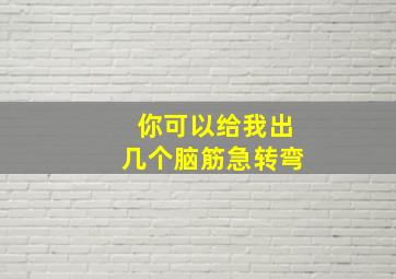 你可以给我出几个脑筋急转弯