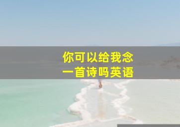 你可以给我念一首诗吗英语