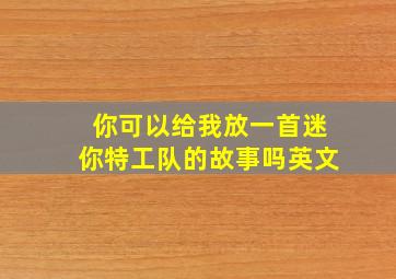 你可以给我放一首迷你特工队的故事吗英文