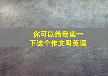 你可以给我读一下这个作文吗英语