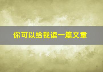 你可以给我读一篇文章