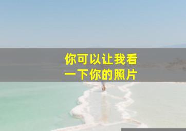 你可以让我看一下你的照片