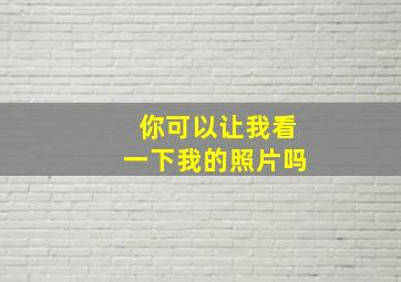 你可以让我看一下我的照片吗