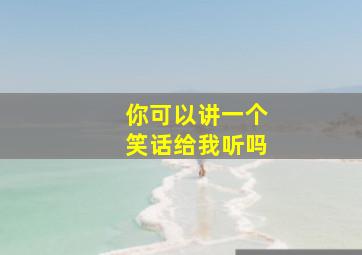 你可以讲一个笑话给我听吗