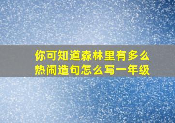 你可知道森林里有多么热闹造句怎么写一年级