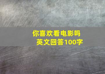 你喜欢看电影吗英文回答100字