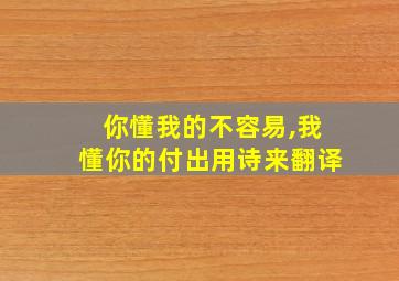 你懂我的不容易,我懂你的付出用诗来翻译