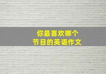 你最喜欢哪个节目的英语作文