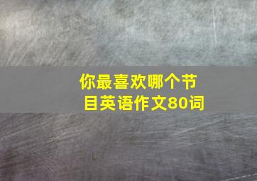 你最喜欢哪个节目英语作文80词