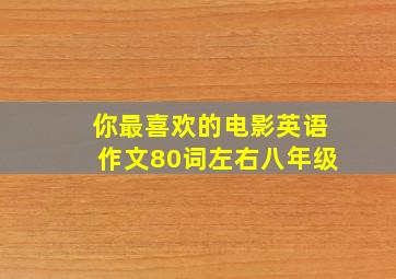 你最喜欢的电影英语作文80词左右八年级