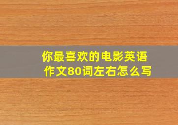 你最喜欢的电影英语作文80词左右怎么写