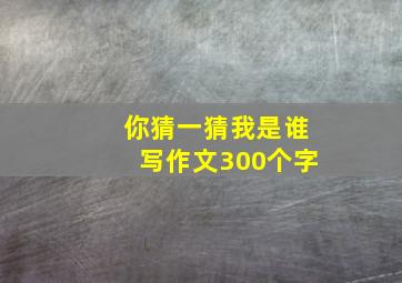 你猜一猜我是谁写作文300个字