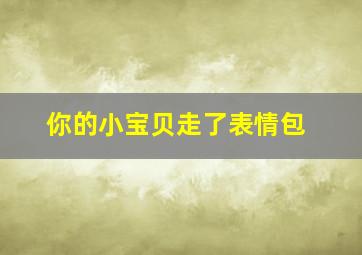 你的小宝贝走了表情包