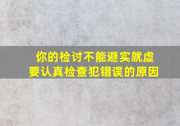 你的检讨不能避实就虚要认真检查犯错误的原因