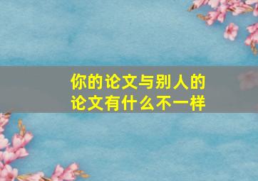 你的论文与别人的论文有什么不一样