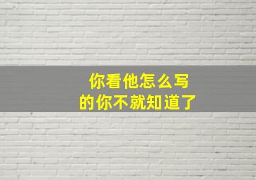 你看他怎么写的你不就知道了