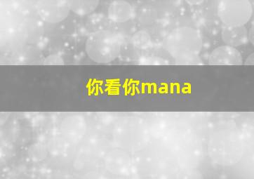 你看你mana