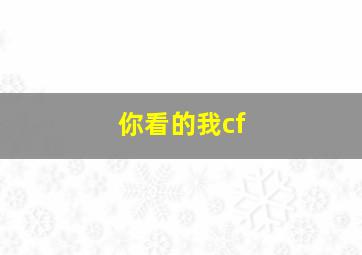 你看的我cf