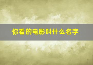 你看的电影叫什么名字