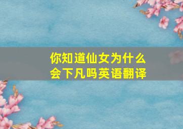 你知道仙女为什么会下凡吗英语翻译