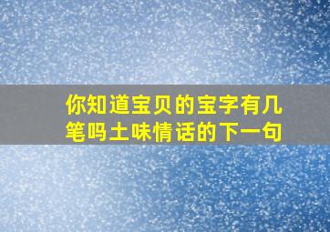 你知道宝贝的宝字有几笔吗土味情话的下一句