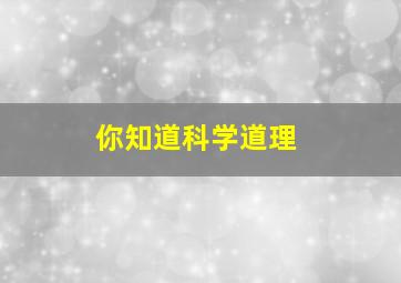 你知道科学道理