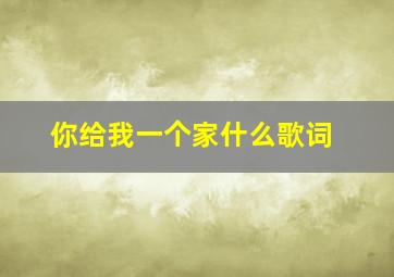 你给我一个家什么歌词