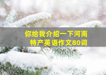 你给我介绍一下河南特产英语作文80词