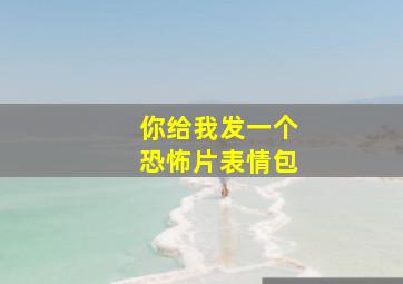 你给我发一个恐怖片表情包