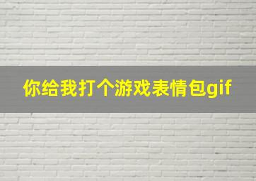 你给我打个游戏表情包gif