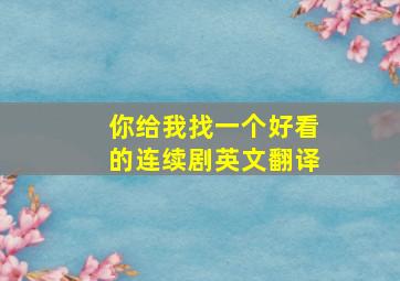 你给我找一个好看的连续剧英文翻译