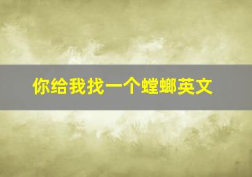 你给我找一个螳螂英文