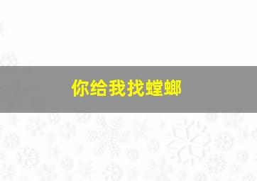 你给我找螳螂