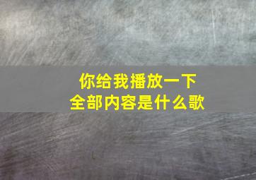 你给我播放一下全部内容是什么歌