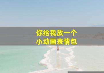 你给我放一个小动画表情包