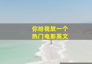 你给我放一个热门电影英文