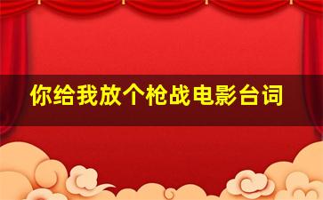 你给我放个枪战电影台词