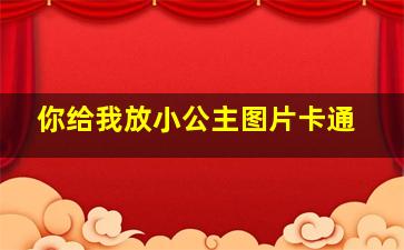 你给我放小公主图片卡通