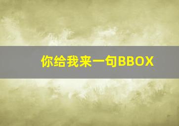 你给我来一句BBOX