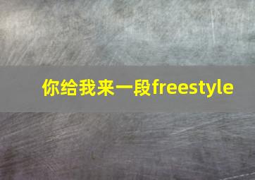 你给我来一段freestyle