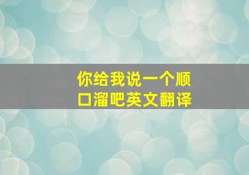 你给我说一个顺口溜吧英文翻译