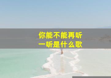 你能不能再听一听是什么歌