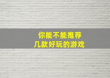 你能不能推荐几款好玩的游戏