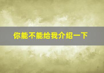 你能不能给我介绍一下